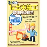 らくらく突破 1級土木施工管理技術検定 試験によくでる問題集 [単行本]