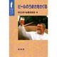 ビールのうまさをさぐる(ポピュラーサイエンス) [単行本]