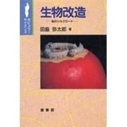 生物改造―私のシルクロード(ポピュラー・サイエンス) [単行本]