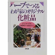 ハーブでつくるわが家のオリジナル化粧品 [単行本]