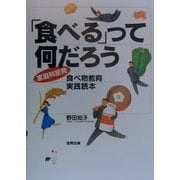 「食べる」って何だろう―家庭科室発 食べ物教育実践読本 [単行本]