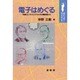 電子はめぐる―先端エレクトロニクスとその開拓者たち(ポピュラー・サイエンス) [単行本]