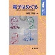電子はめぐる―先端エレクトロニクスとその開拓者たち(ポピュラー・サイエンス) [単行本]