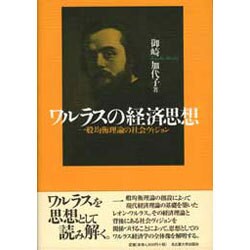 ヨドバシ.com - ワルラスの経済思想―一般均衡理論の社会ヴィジョン