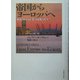 帝国からヨーロッパへ―戦後イギリス産業の没落と再生 [単行本]