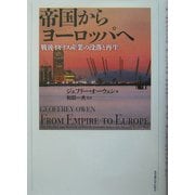 帝国からヨーロッパへ―戦後イギリス産業の没落と再生 [単行本]