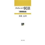 プログレッシブ民法 債権総論 [単行本]
