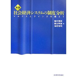 新版 社会経済システムの制度分析―マルクスとケインズを超えて [単行本]