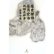 歴史探偵若月宏治おぼえがき [単行本]