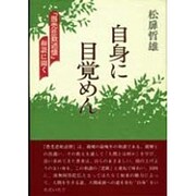 自身に目覚めん―『愚禿悲歎述懐』和讃に聞く [単行本]