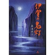 伊賀の鬼灯 [単行本]