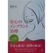 安心のインプラント治療―入れ歯でお困りの方へ [単行本]