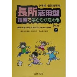 長所活用型指導で子どもが変わる〈Part2〉―国語・算数・遊び・日常生活のつまずきの指導 [全集叢書]