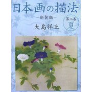 日本画の描法〈第2巻〉夏 新装版 [単行本]