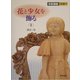 花と少女を飾る〈1〉(木彫講座〈別巻1〉) [単行本]