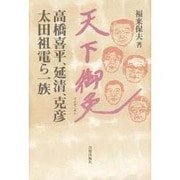 天下御免―高橋喜平、延清、克彦 太田祖電ら一族 [単行本]
