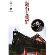 漱石と朝鮮 [単行本]