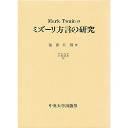 マーク・トウェインのミズーリ方言の研究(中央大学学術図書〈32〉) [単行本]