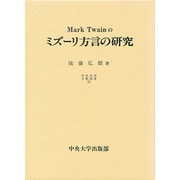 マーク・トウェインのミズーリ方言の研究(中央大学学術図書〈32〉) [単行本]