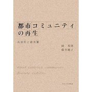 都市コミュニティの再生―両側町と都市葉 [単行本]