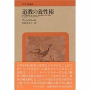 道教の養性術 [単行本]