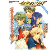 金色のコルダ―君のためにできること(GAMECITY文庫) [文庫]