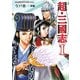 超・三國志〈1〉(GAMECITY文庫) [文庫]