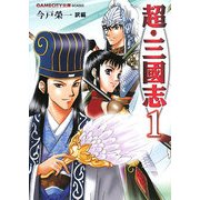 超・三國志〈1〉(GAMECITY文庫) [文庫]