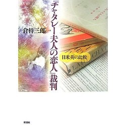 『チャタレー夫人の恋人』裁判―日米英の比較 [単行本]
