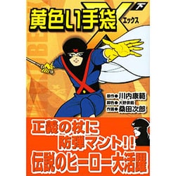 黄色い手袋X 下（マンガショップシリーズ 6） [コミック]