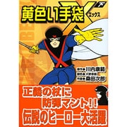 黄色い手袋X 下（マンガショップシリーズ 6） [コミック]