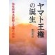 ヤマト王権の誕生―弥生終末大変動と王権の出自 [単行本]