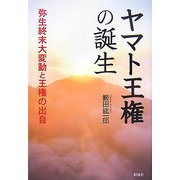 ヤマト王権の誕生―弥生終末大変動と王権の出自 [単行本]