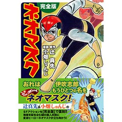 ネオマスク 完全版（マンガショップシリーズ 127） [コミック]