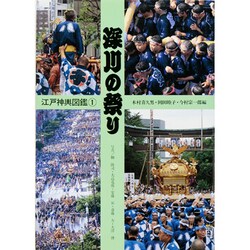 深川の祭り(江戸神輿図鑑〈1〉) [全集叢書]