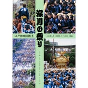 深川の祭り(江戸神輿図鑑〈1〉) [全集叢書]