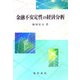 金融不安定性の経済分析 [単行本]