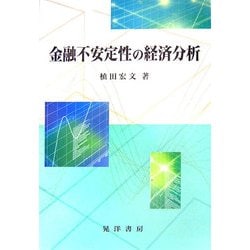 金融不安定性の経済分析 [単行本]