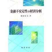 金融不安定性の経済分析 [単行本]