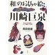 和のおもちゃ絵・川崎巨泉―明治の浮世絵師とナニワ趣味人の世界 [単行本]