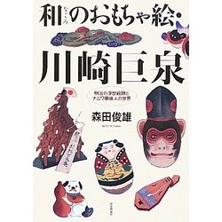 和のおもちゃ絵・川崎巨泉―明治の浮世絵師とナニワ趣味人の世界 [単行本]