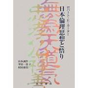 日本倫理思想と悟り [単行本]