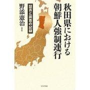秋田県における朝鮮人強制連行―証言と調査の記録 [単行本]