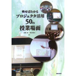 映せばわかるプロジェクタ活用50の授業場面 [単行本]