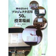 映せばわかるプロジェクタ活用50の授業場面 [単行本]