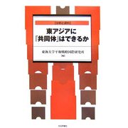 東アジアに「共同体」はできるか―分析と資料 [単行本]
