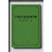 どう変わる食生活と加工食品－これからの食品開発のために [単行本]