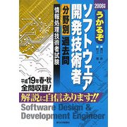 うかるぞソフトウェア開発技術者 分野別過去問〈2008年版〉 改訂第3版 (うかるぞシリーズ) [単行本]