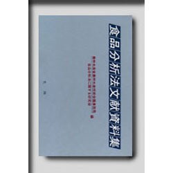 食品分析法文献資料集 [単行本]
