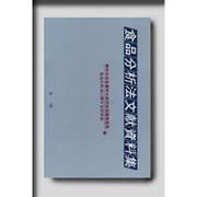 食品分析法文献資料集 [単行本]